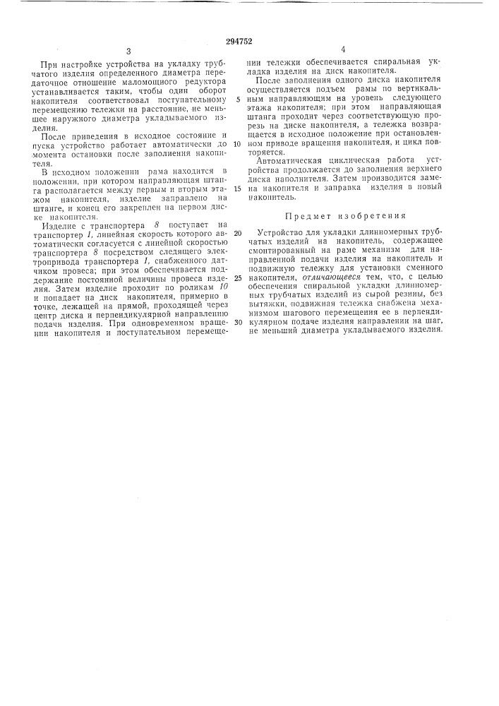 Устройство для укладки длинномерных трубчатых изделий на накопителб (патент 294752)