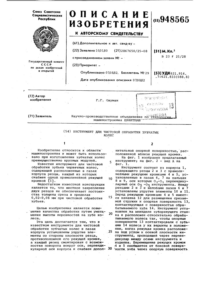 Инструмент для чистовой обработки зубчатых колес (патент 948565)