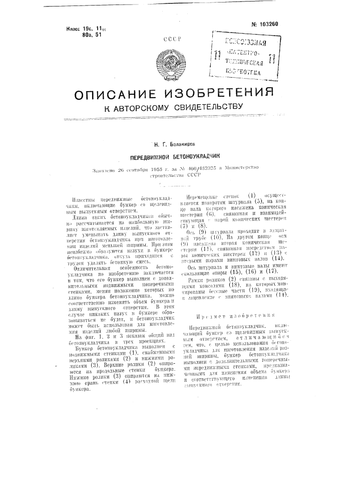 Передвижной бетоноукладчик (патент 103260)