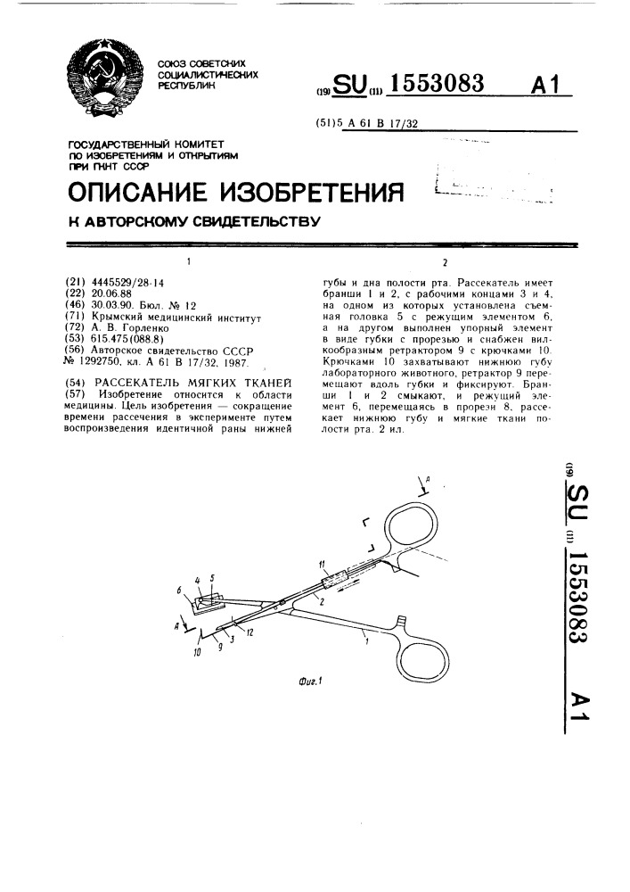 Рассекатель мягких тканей (патент 1553083)