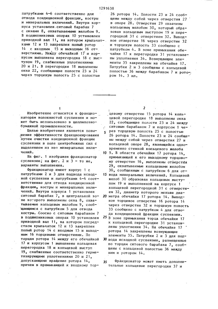 Фракционатор волокнистой суспензии (патент 1291638)