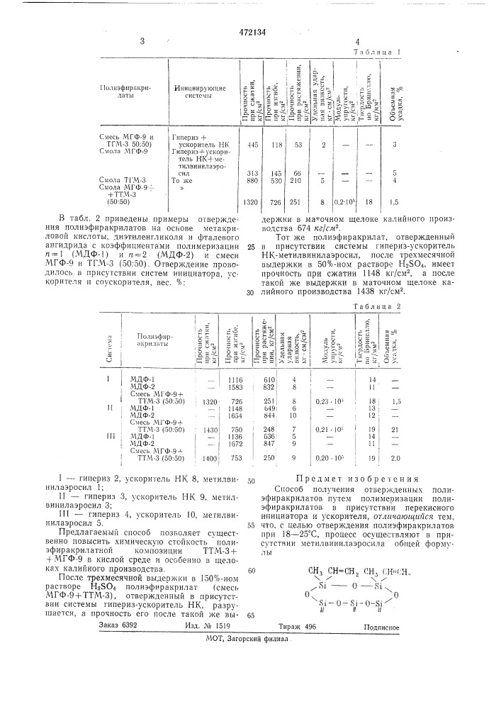 Способ получения отвержденных полиэфиракрилатов (патент 472134)