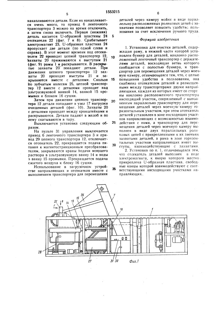 Установка для очистки деталей (патент 1553215)