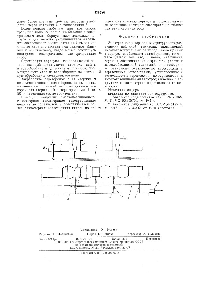Электродегидратор для внутритрубного разрушения нефтяной эмульсии (патент 539586)