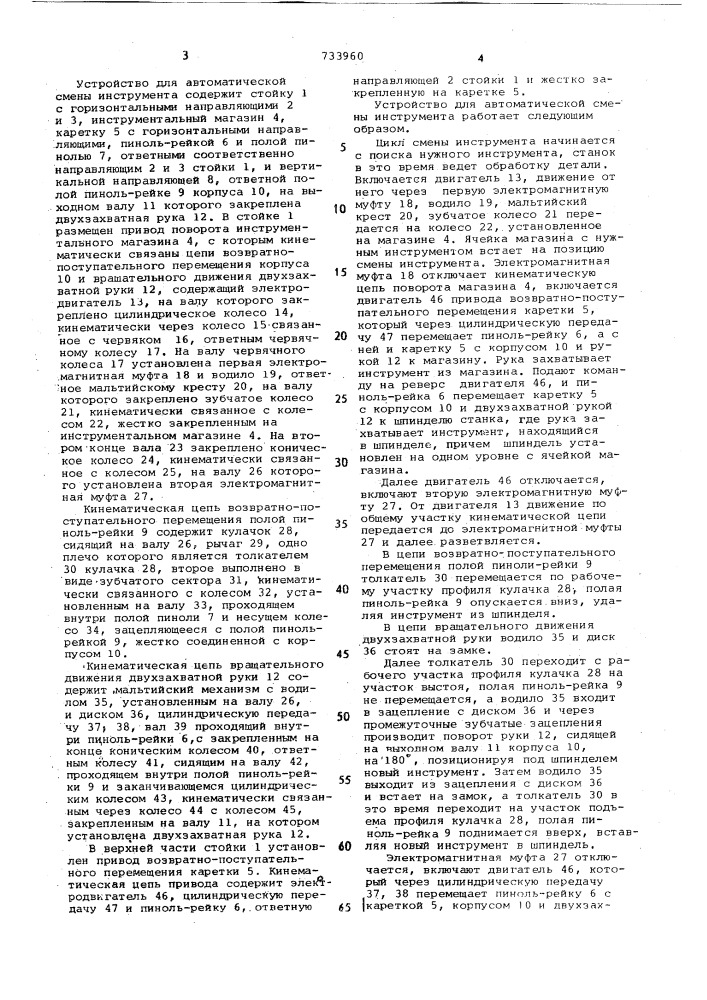 Устройство для автоматической смены инструмента (патент 733960)