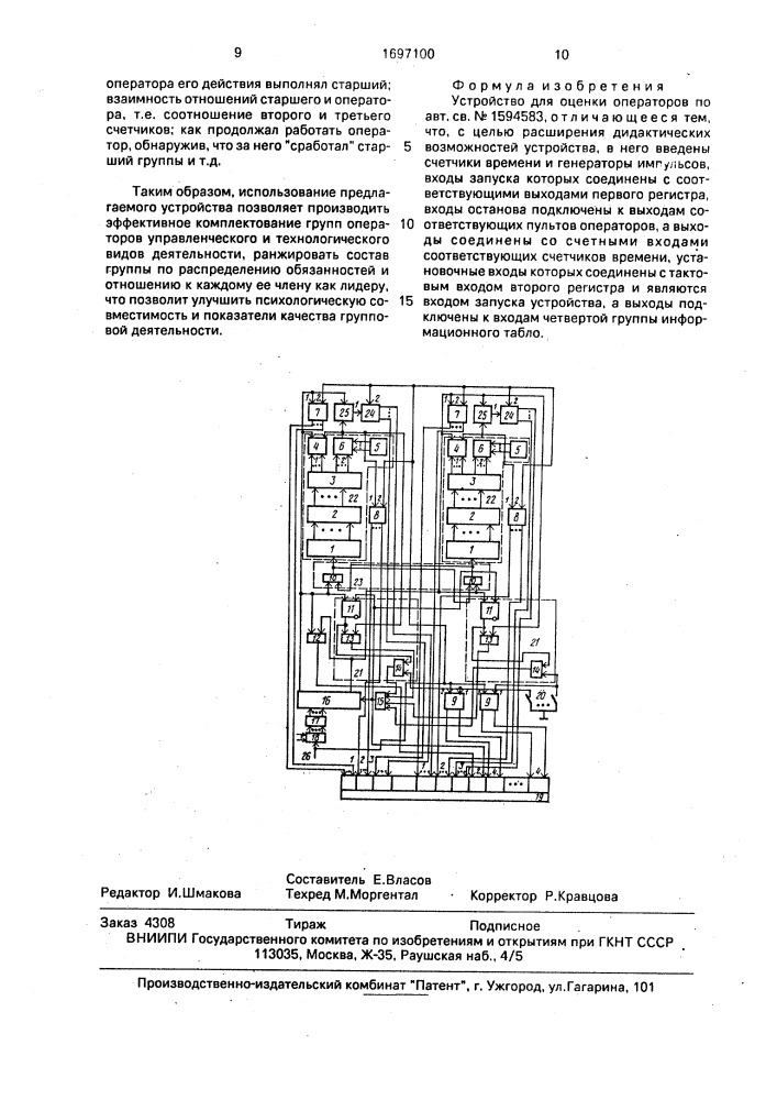 Устройство для оценки операторов (патент 1697100)