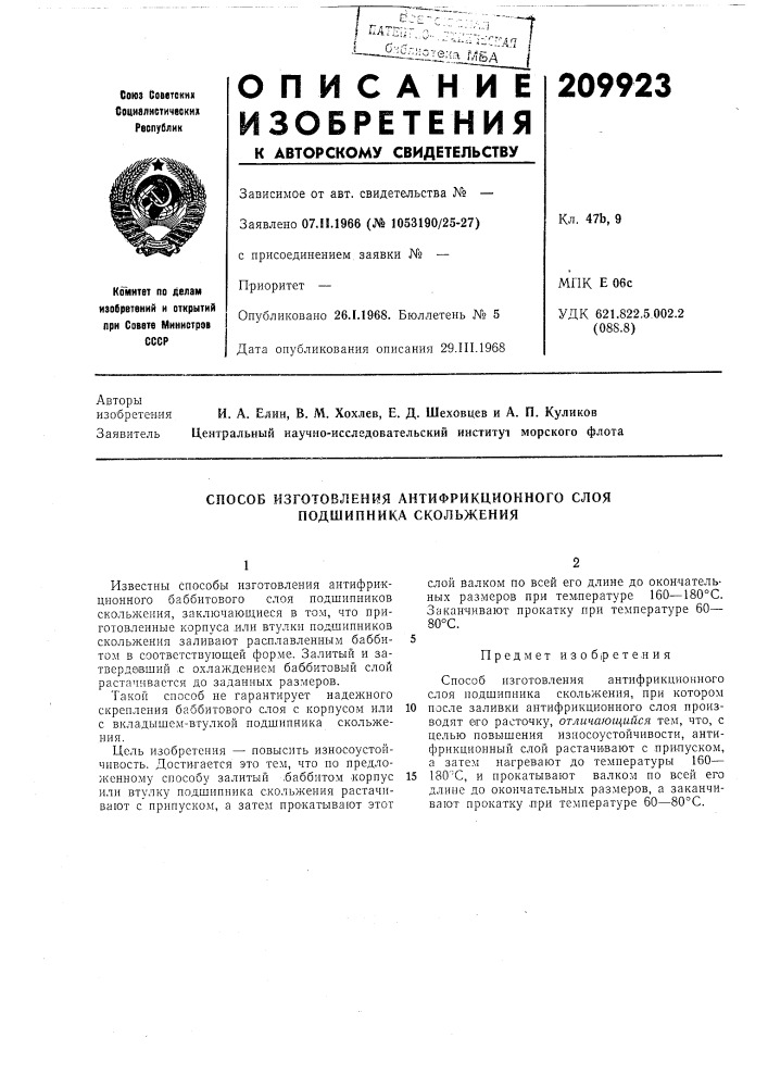 Способ изготовления антифрикционного слоя (патент 209923)