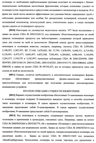 N-замещенные мономеры и полимеры (патент 2461582)