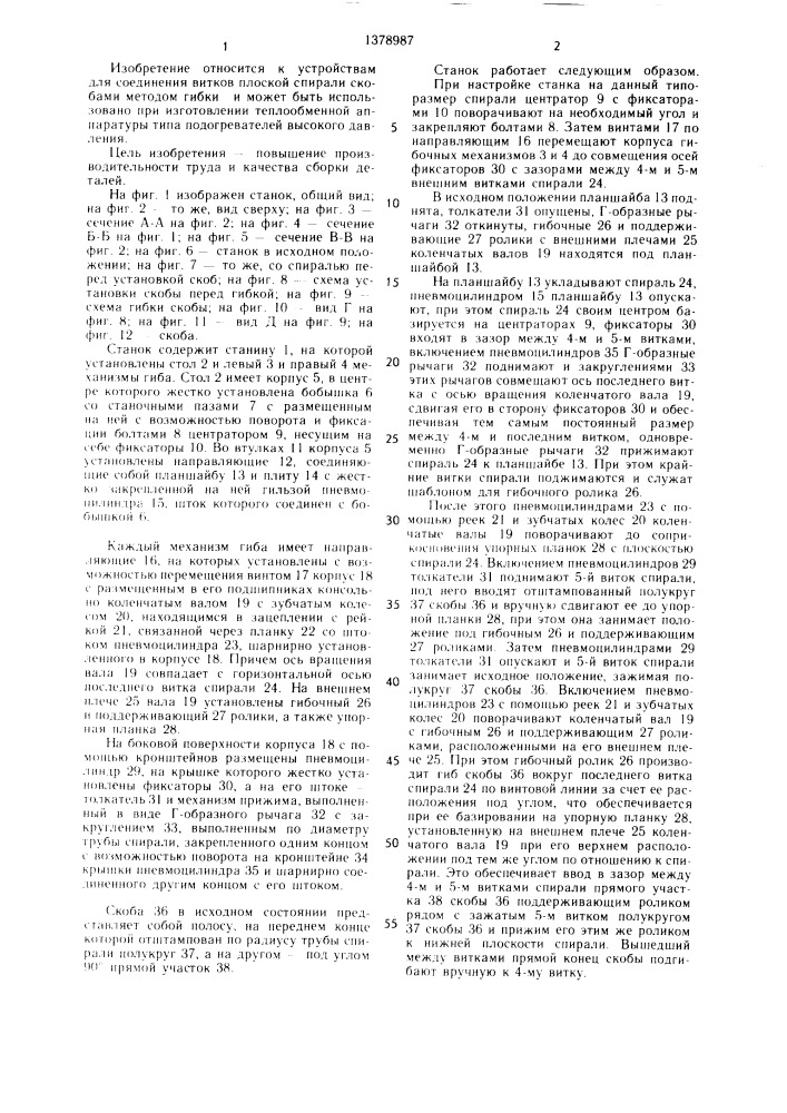 Станок для соединения витков плоской спирали скобами (патент 1378987)