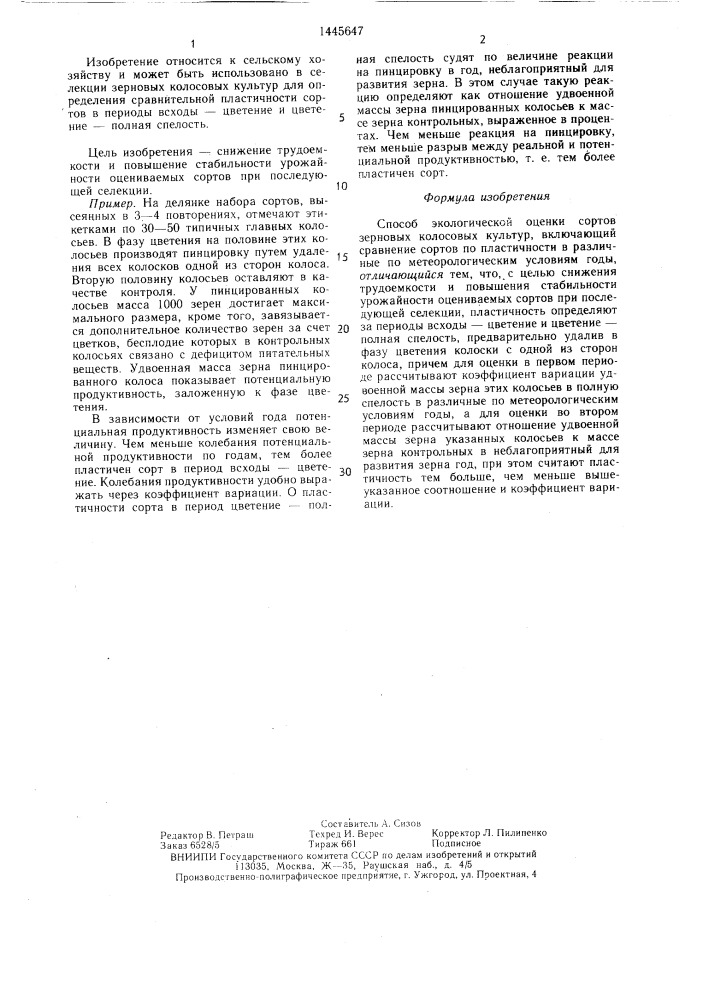 Способ экологической оценки сортов зерновых колосовых культур (патент 1445647)