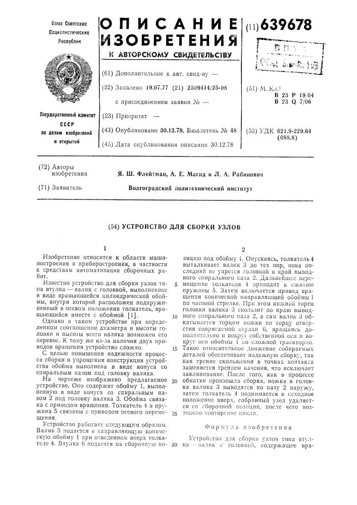 Устройство для сборки узлов (патент 639678)