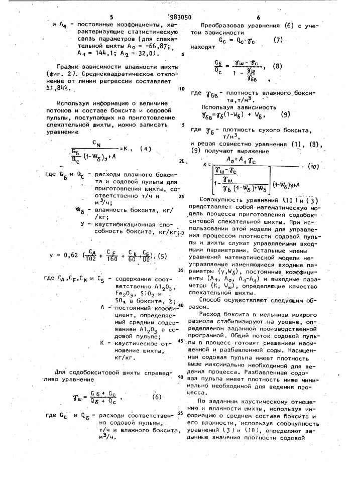 Способ управления приготовлением двухкомпонентной бокситовой спекательной шихты (патент 983050)