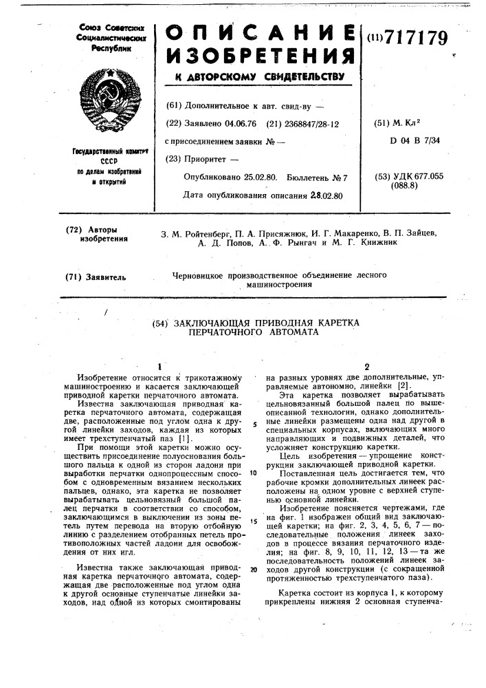 Заключающая приводная каретка перчаточного автомата (патент 717179)