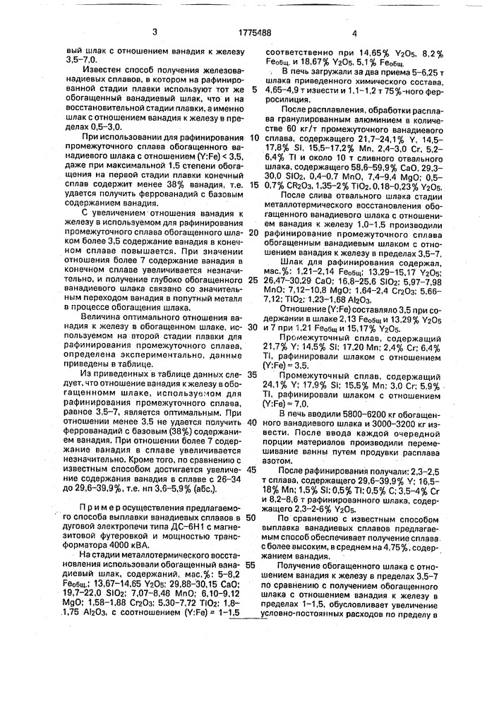 Способ выплавки ванадиевых сплавов (патент 1775488)