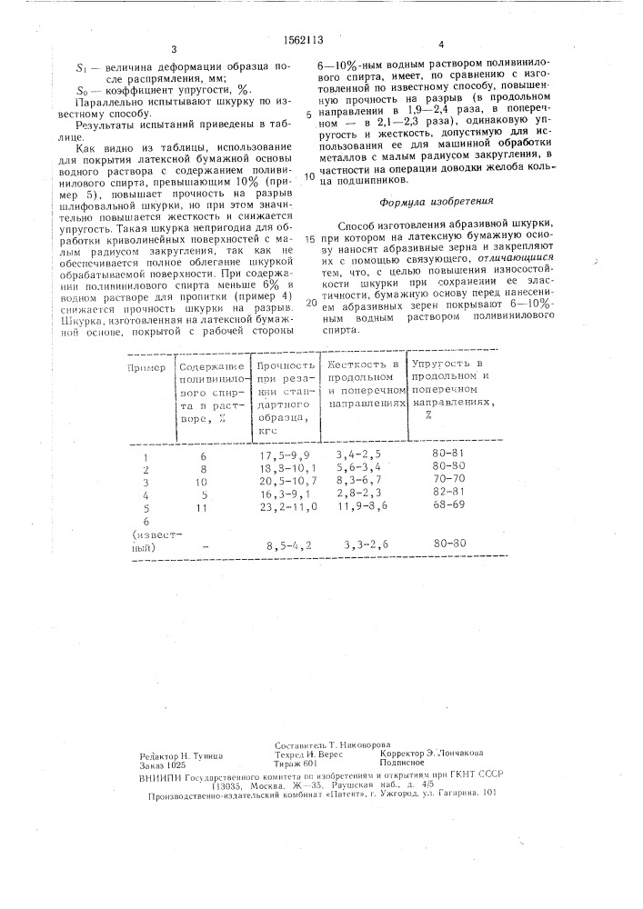 Способ изготовления абразивной шкурки (патент 1562113)