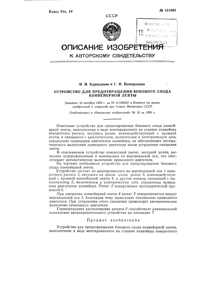Устройство для предотвращения бокового схода конвейерной ленты (патент 121695)