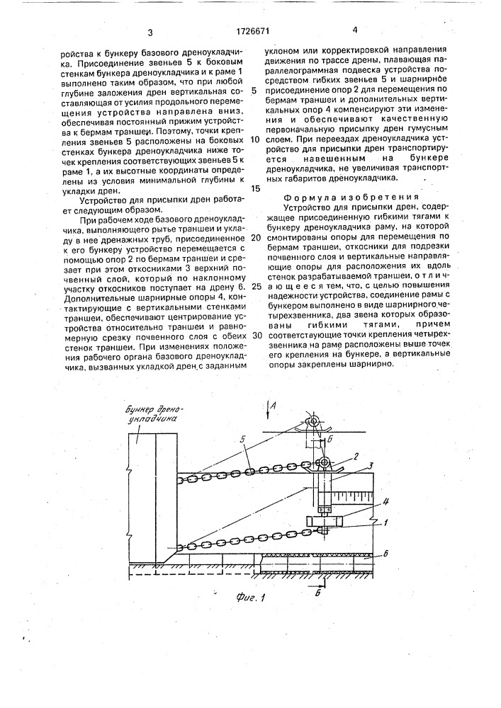 Устройство для присыпки дрен (патент 1726671)