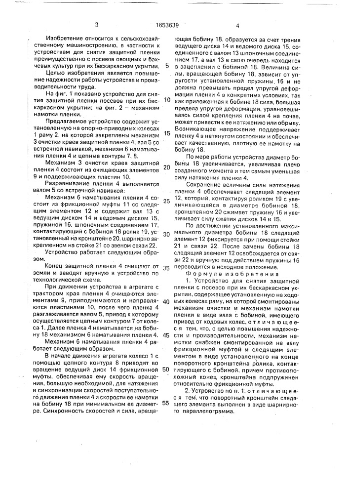 Устройство для снятия защитной пленки с посевов при их бескаркасном укрытии (патент 1653639)