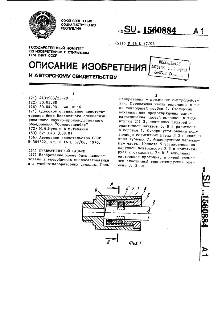 Пневматический разъем (патент 1560884)