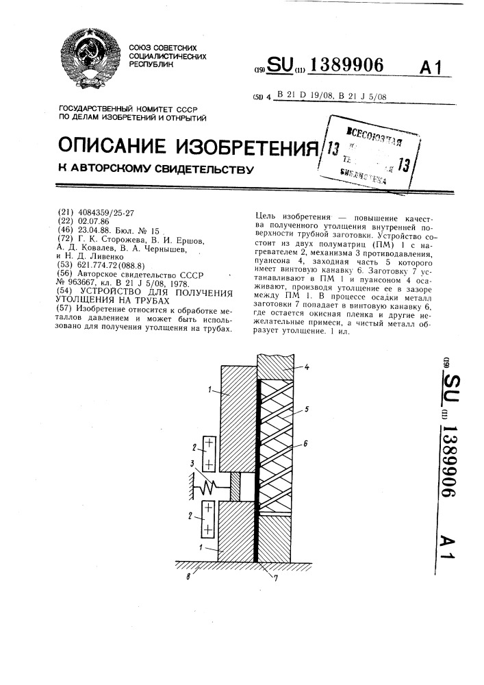 Устройство для получения утолщений на трубах (патент 1389906)