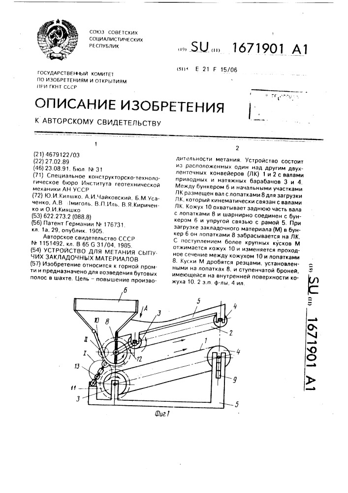 Устройство для метания сыпучих закладочных материалов (патент 1671901)