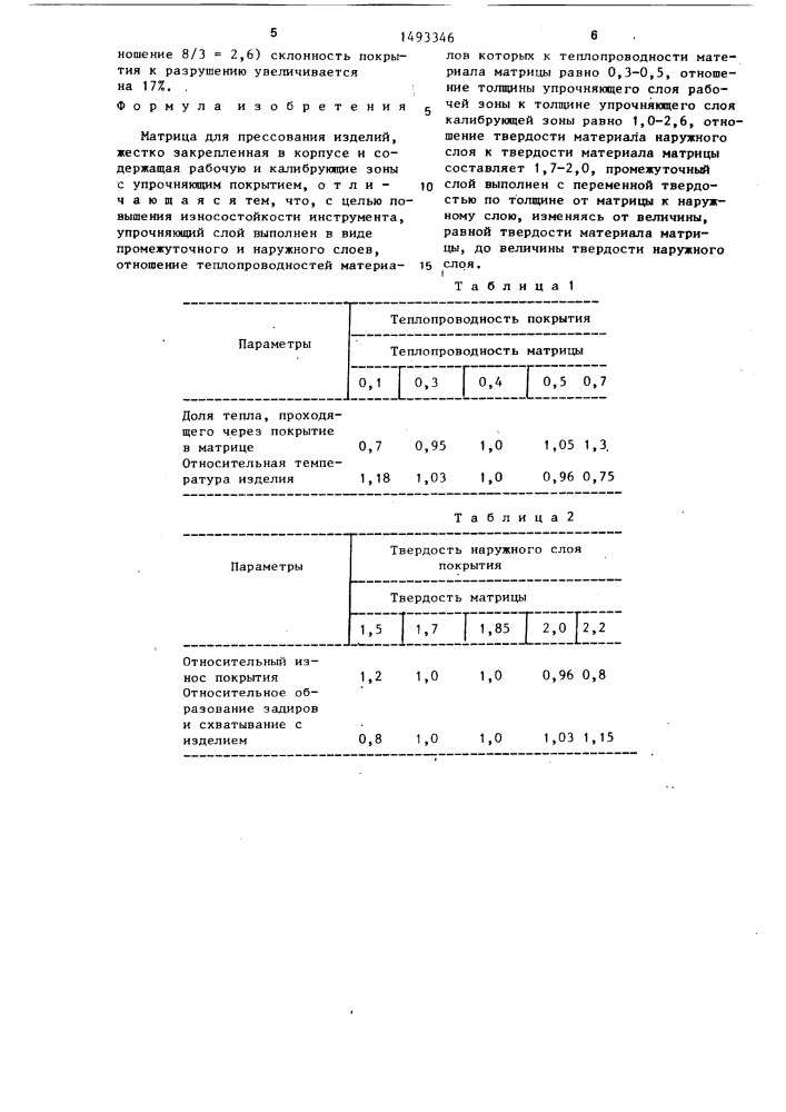 Матрица для прессования изделий (патент 1493346)