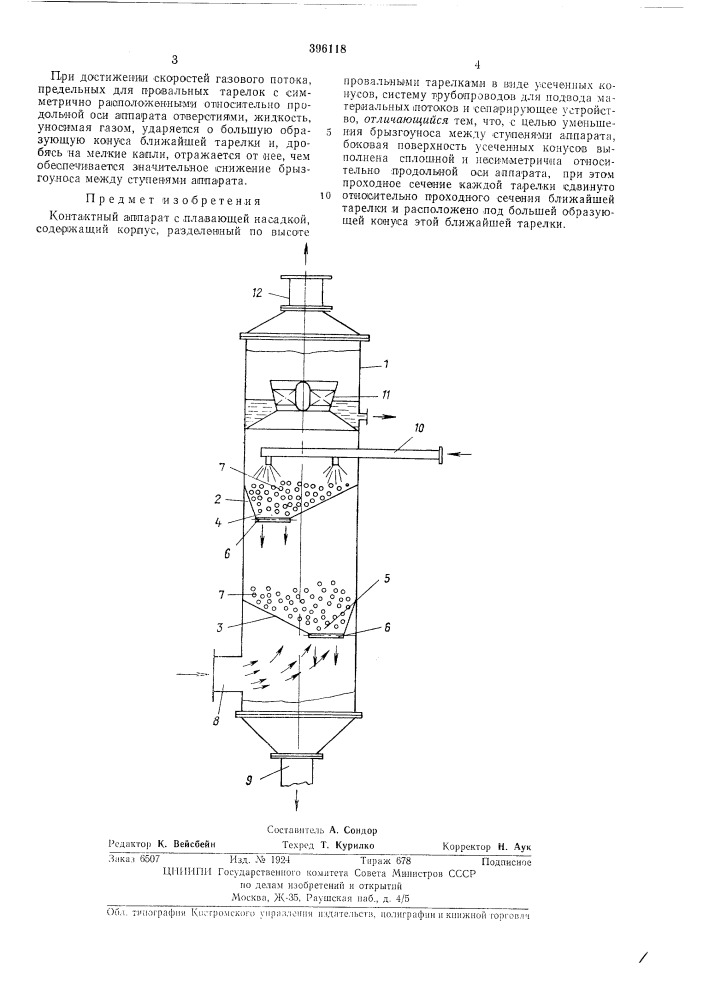 Контактный аппарат с плавающей насадкой (патент 396118)