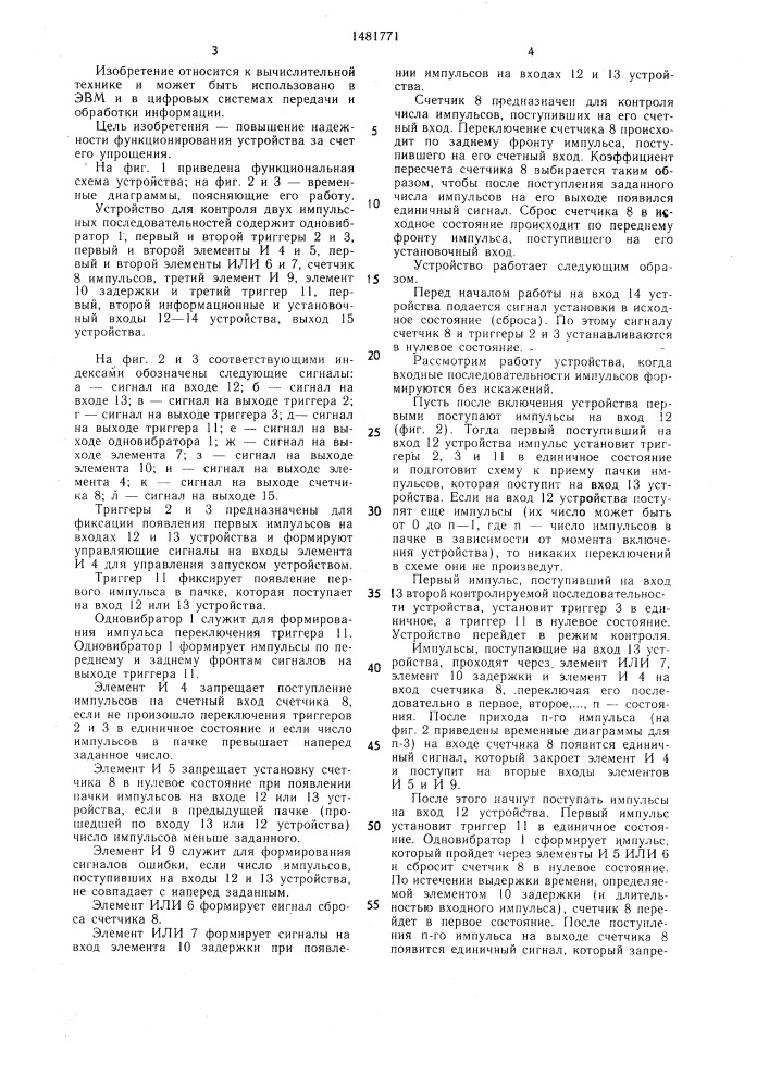 Устройство для контроля двух импульсных последовательностей (патент 1481771)