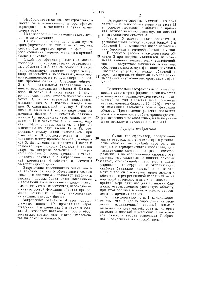 Сухой трансформатор (патент 1410119)