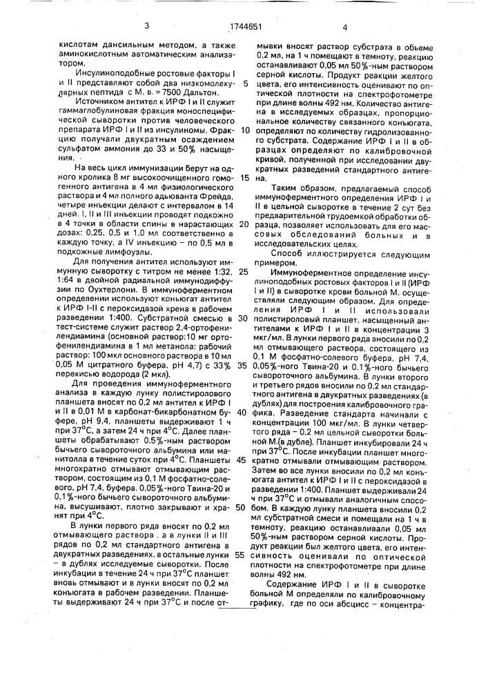 Способ определения инсулиноподобных ростовых факторов i и ii в сыворотке крови человека (патент 1744651)