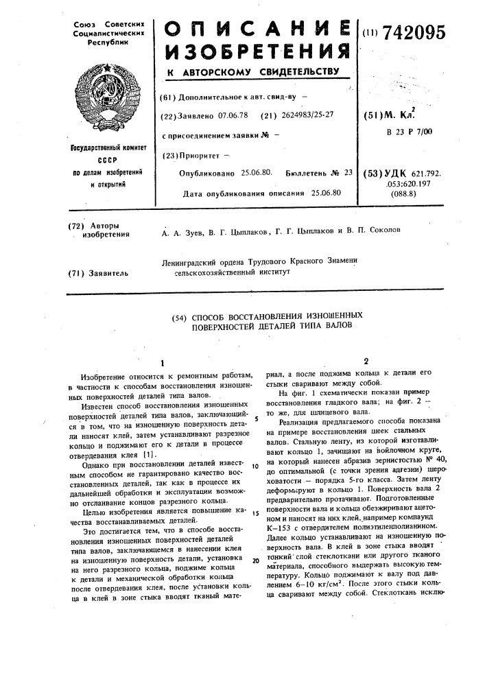 Способ восстановления изношенных поверхностей деталей типа валов (патент 742095)