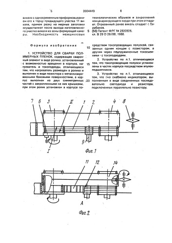 Устройство для сварки полимерных пленок (патент 2004449)