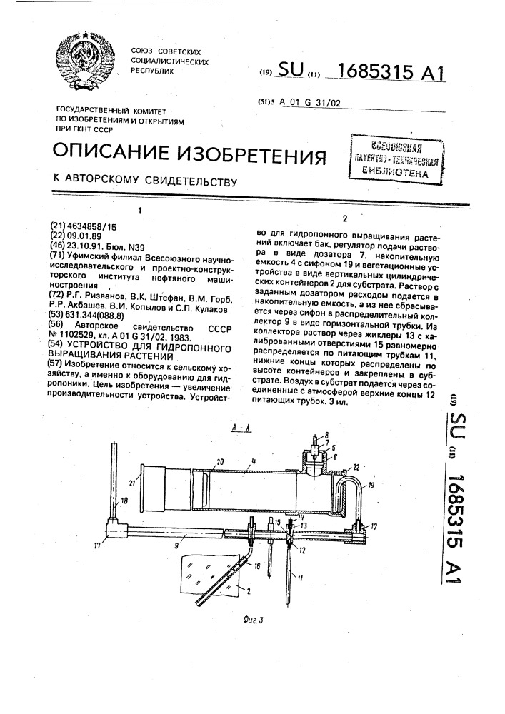 Устройство для гидропонного выращивания растений (патент 1685315)