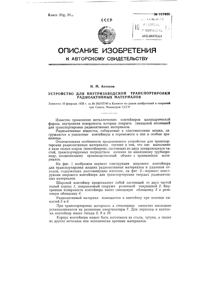 Устройство для внутризаводской транспортировки радиоактивных материалов (патент 117453)