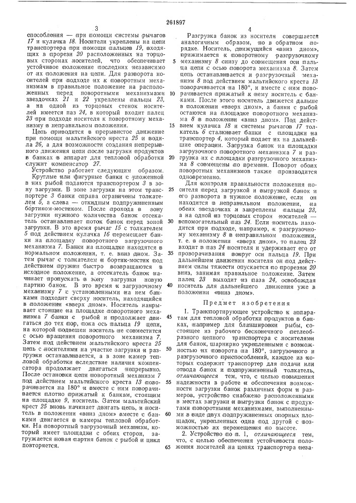 Транспортирующее устройство к аппаратам для тепловой обработки продуктов в банках (патент 261897)