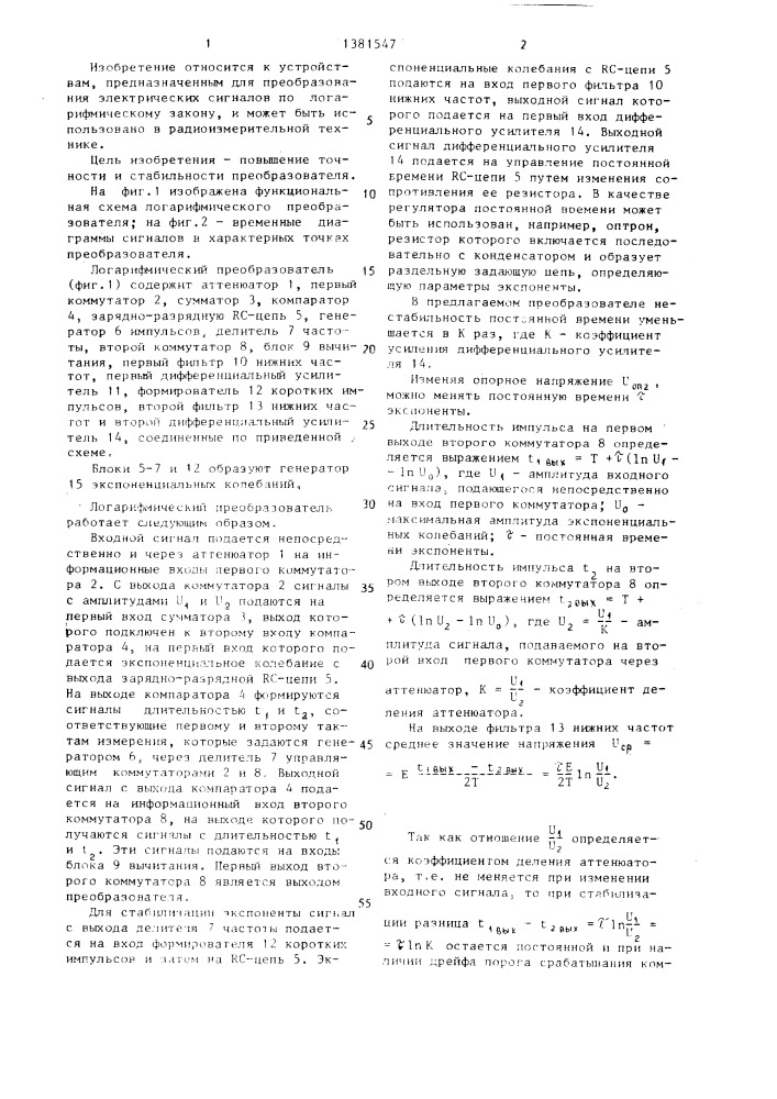 Логарифмический преобразователь (патент 1381547)