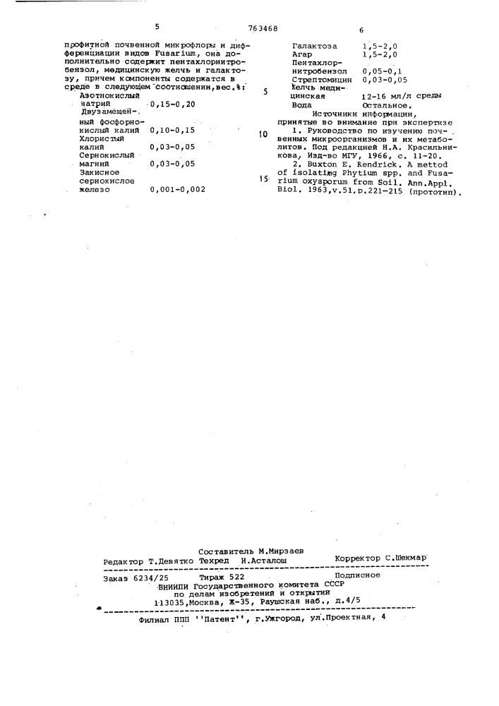 Среда для определения зараженности почвы (патент 763468)