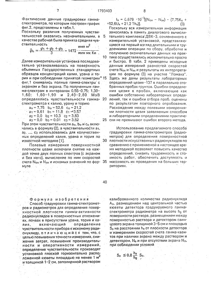 Способ градуировки гамма-стектрометров и радиометров (патент 1793403)