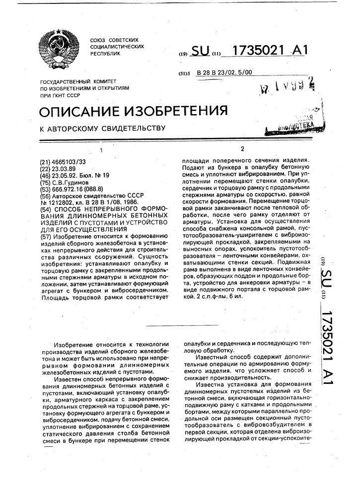 Способ непрерывного формования длинномерных бетонных изделий с пустотами и устройство для его осуществления (патент 1735021)