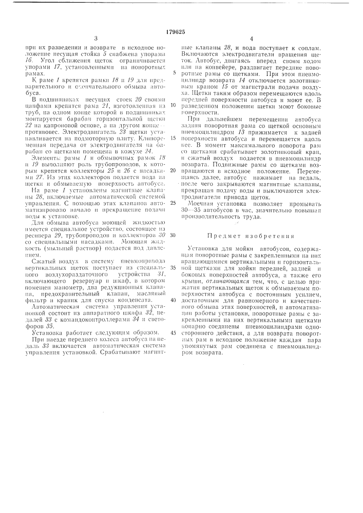 Установка для мойки автобусов (патент 179625)