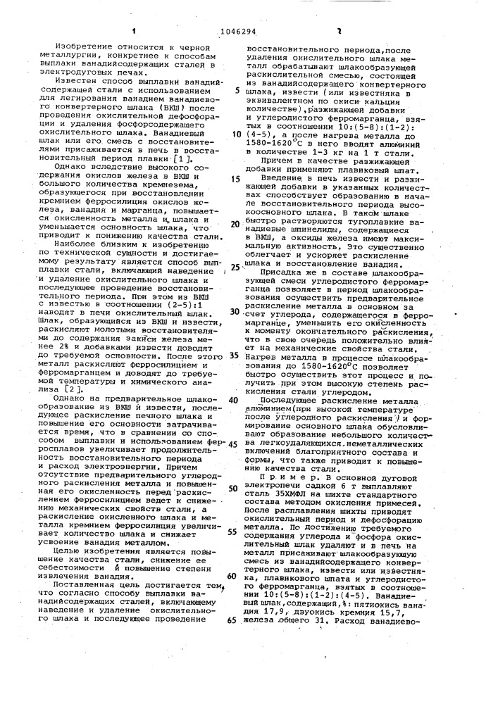 Способ выплавки ванадийсодержащих сталей (патент 1046294)