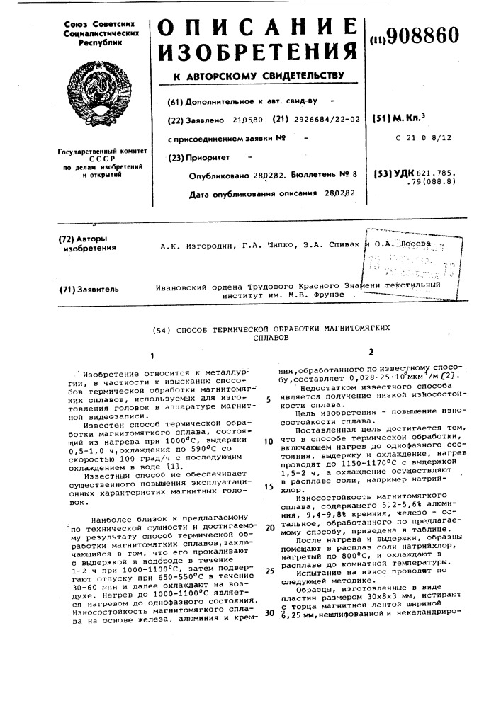 Способ термической обработки магнитомягких сплавов (патент 908860)