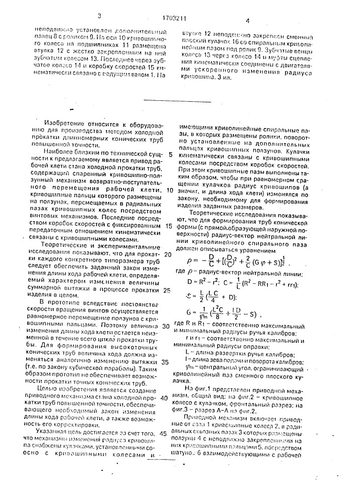 Приводной механизм стана холодной прокатки конических труб (патент 1703211)