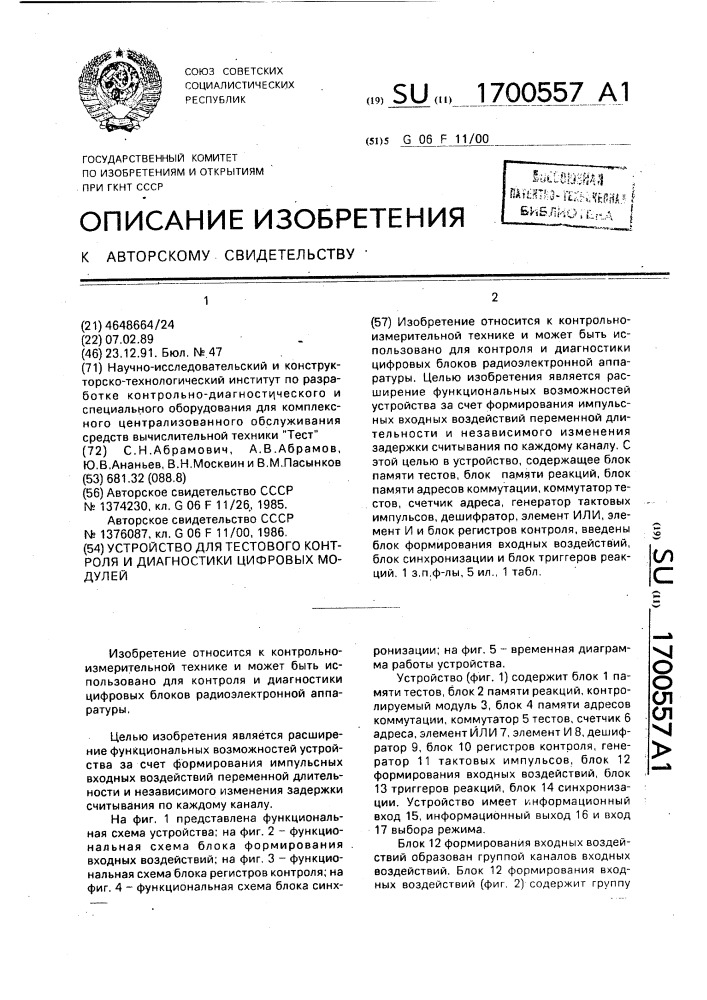 Устройство для тестового контроля и диагностики цифровых модулей (патент 1700557)