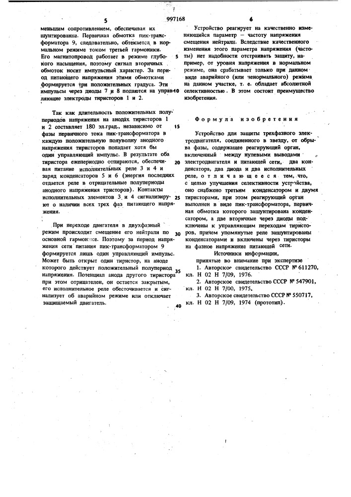 Устройство для защиты трехфазного электродвигателя, соединенного в звезду, от обрыва фазы (патент 997168)