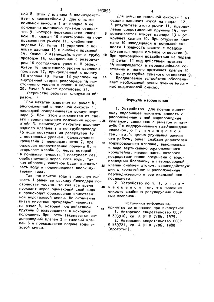 Устройство для поения животных (патент 993893)