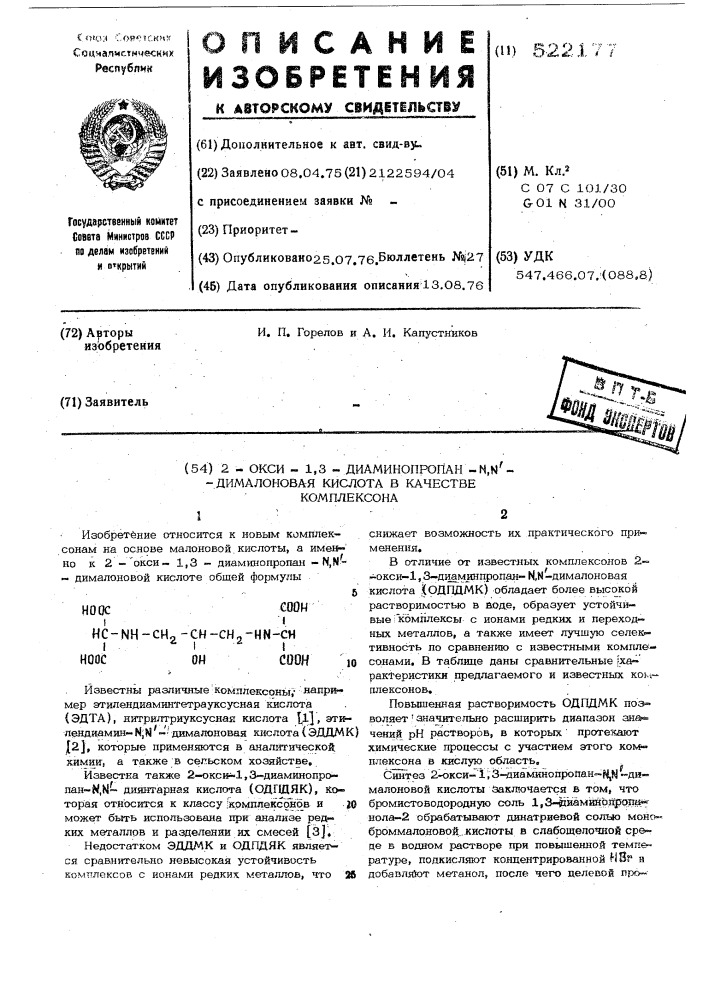 2-окси-1,3-диаминопропан- -дималоновая кислота в качестве комплексона (патент 522177)