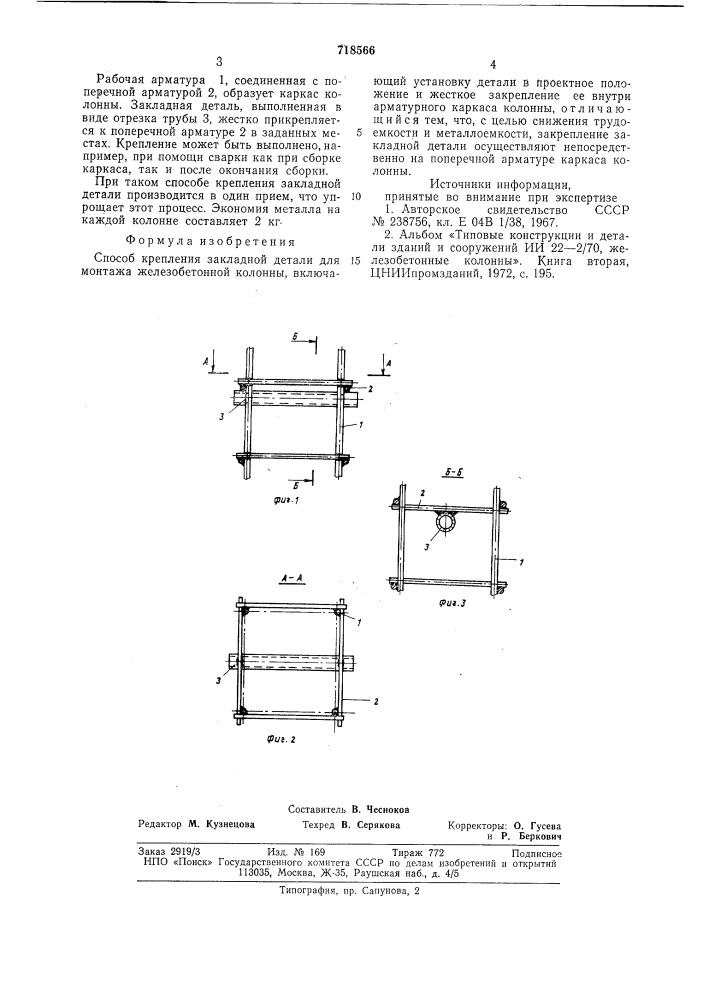 Способ крепления закладной детали для монтажа железобетонной колонны (патент 718566)