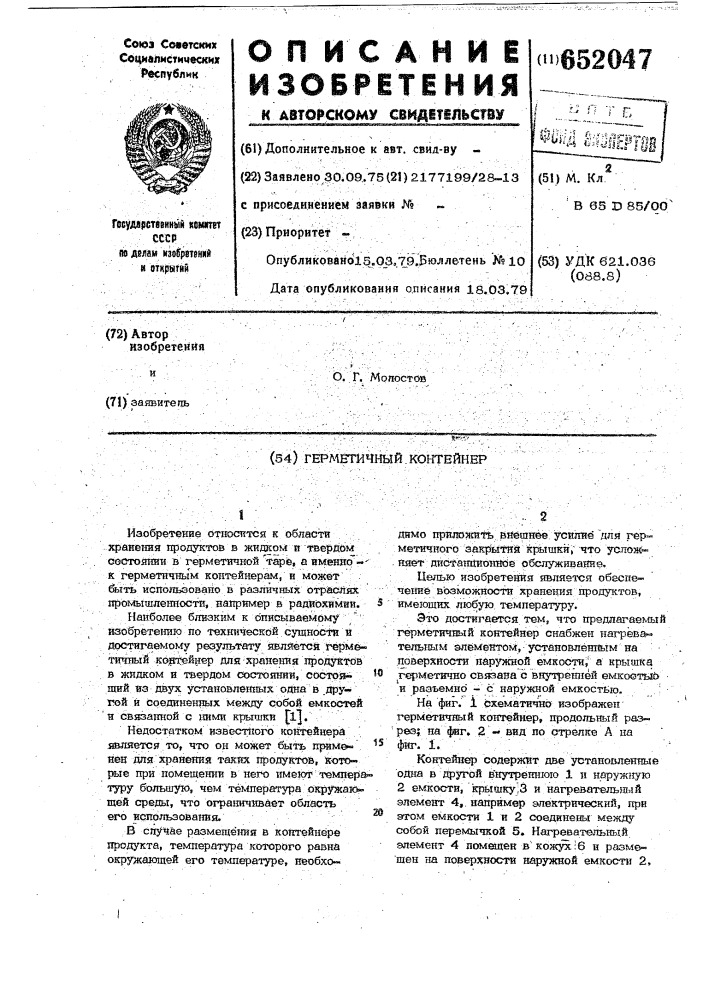 Герметичный контейнер (патент 652047)