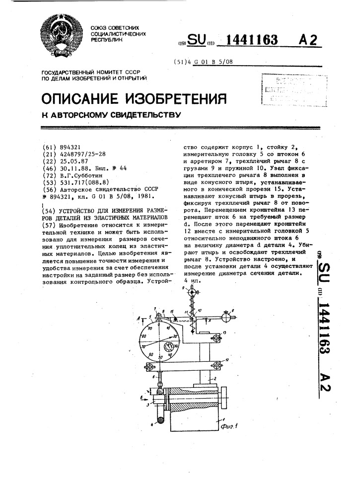 Устройство для измерения размеров деталей из эластичных материалов (патент 1441163)